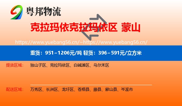 克拉玛依克拉玛依区到蒙山县物流