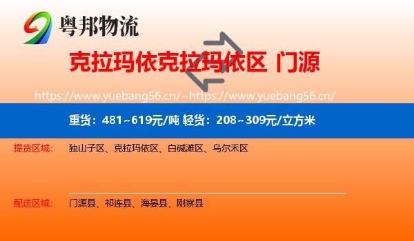 克拉玛依克拉玛依区到门源县物流