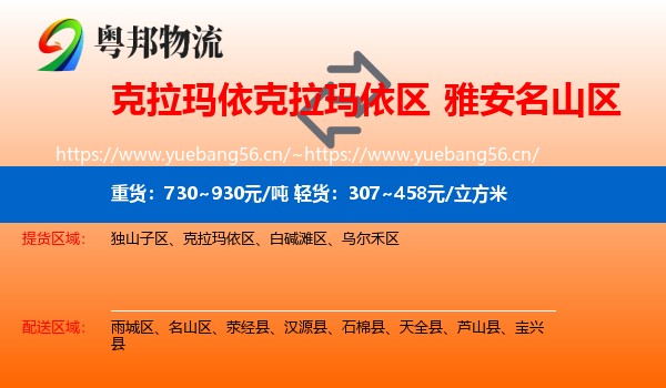 克拉玛依克拉玛依区到名山区物流