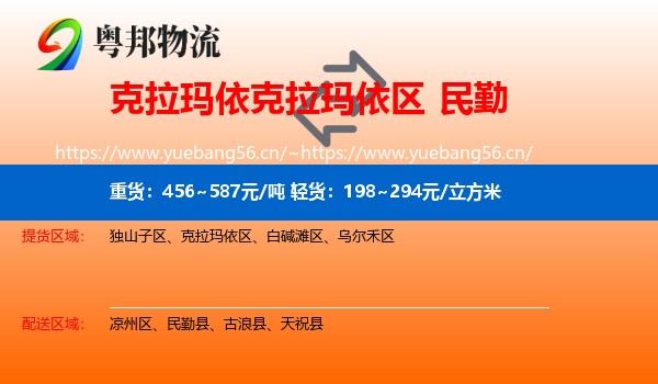 克拉玛依克拉玛依区到民勤县物流