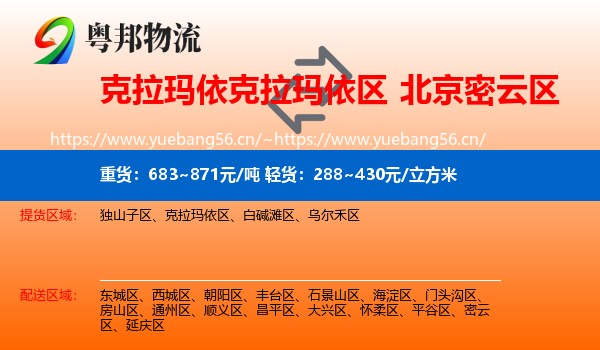 克拉玛依克拉玛依区到密云区物流