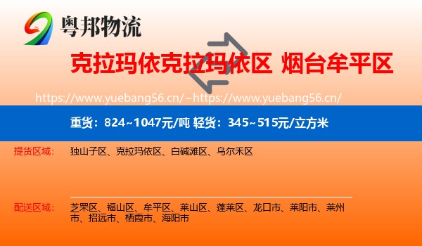 克拉玛依克拉玛依区到牟平区物流