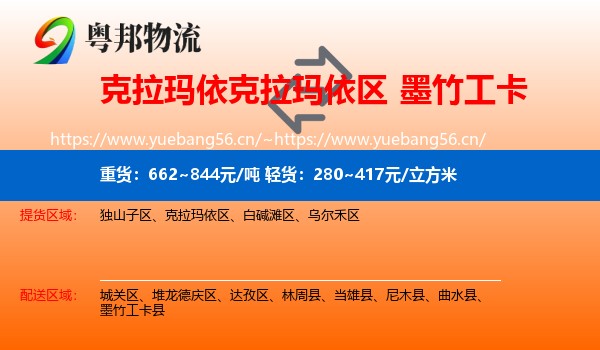 克拉玛依克拉玛依区到墨竹工卡县物流
