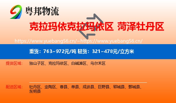 克拉玛依克拉玛依区到牡丹区物流