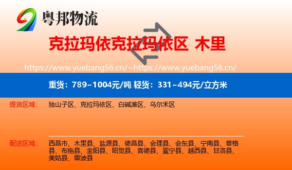 克拉玛依克拉玛依区到木里县物流