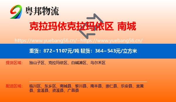 克拉玛依克拉玛依区到南城县物流
