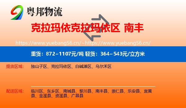 克拉玛依克拉玛依区到南丰县物流