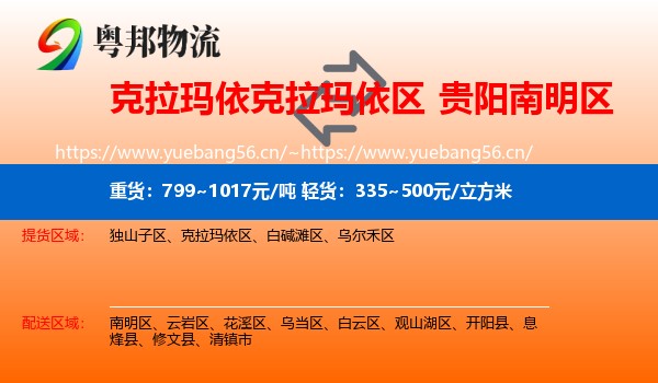 克拉玛依克拉玛依区到南明区物流