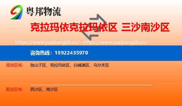 克拉玛依克拉玛依区到南沙区物流