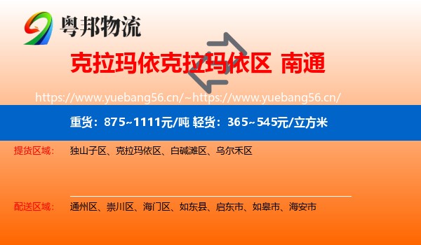 克拉玛依克拉玛依区到南通物流