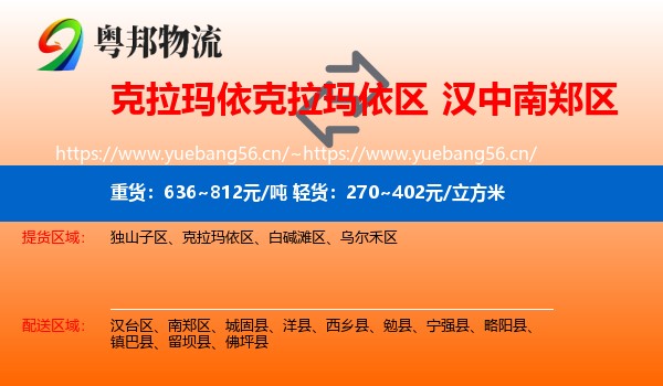 克拉玛依克拉玛依区到南郑区物流