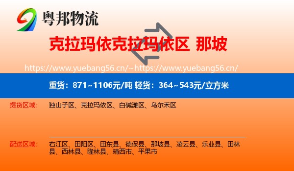 克拉玛依克拉玛依区到那坡县物流