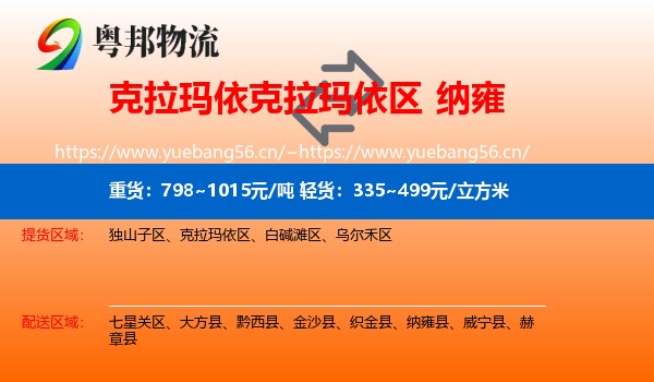克拉玛依克拉玛依区到纳雍县物流