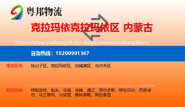 克拉玛依区到内蒙古物流专线