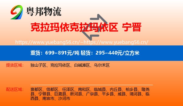 克拉玛依克拉玛依区到宁晋县物流