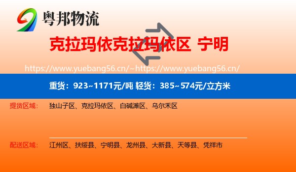 克拉玛依克拉玛依区到宁明县物流