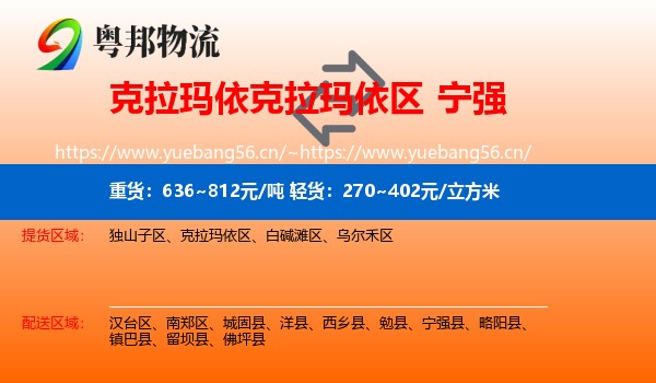 克拉玛依克拉玛依区到宁强县物流