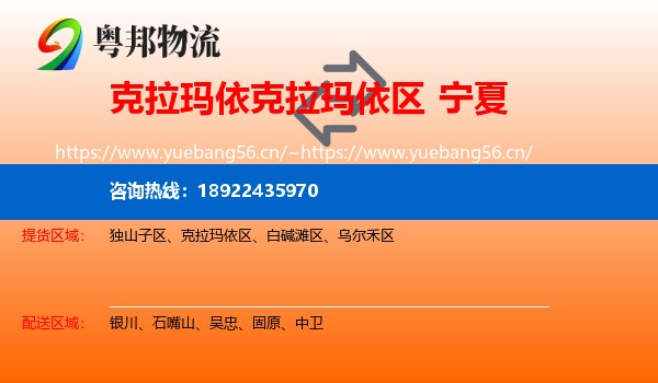 克拉玛依克拉玛依区到宁夏物流