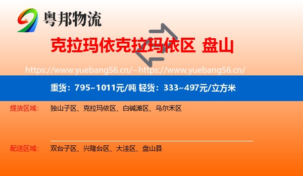 克拉玛依克拉玛依区到盘山县物流