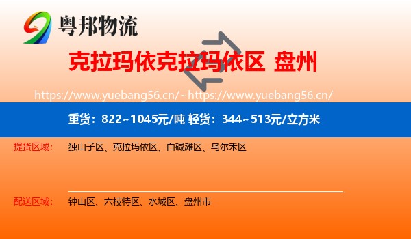 克拉玛依克拉玛依区到盘州市物流