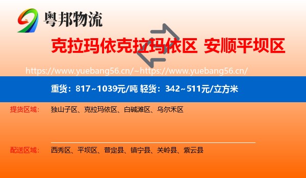 克拉玛依克拉玛依区到平坝区物流