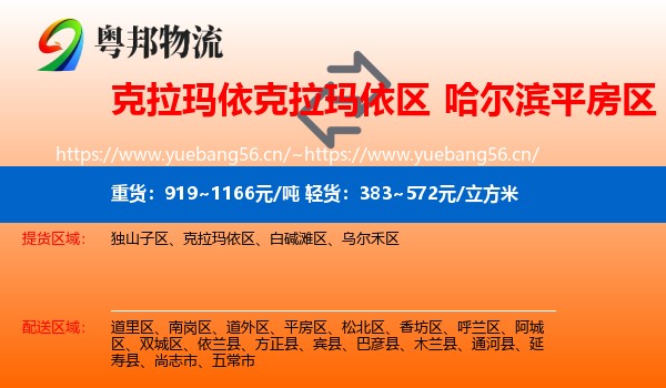 克拉玛依克拉玛依区到平房区物流