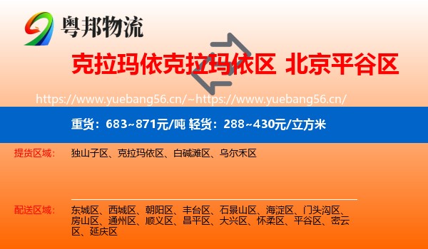 克拉玛依克拉玛依区到平谷区物流