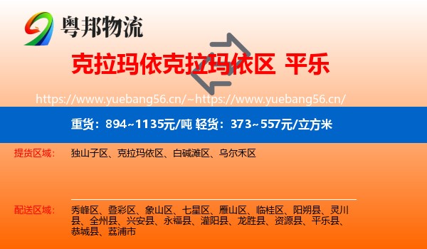 克拉玛依克拉玛依区到平乐县物流