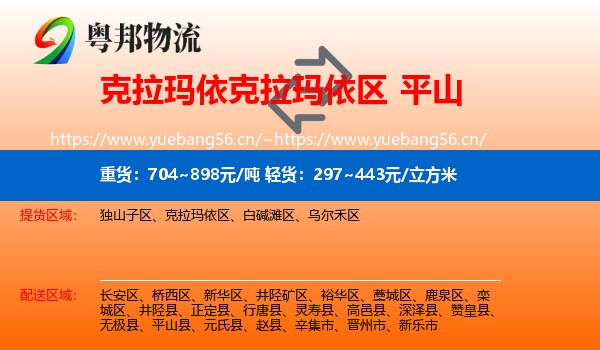 克拉玛依克拉玛依区到平山县物流