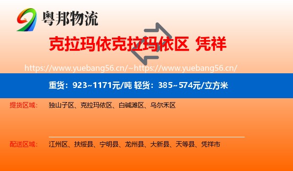 克拉玛依克拉玛依区到凭祥市物流