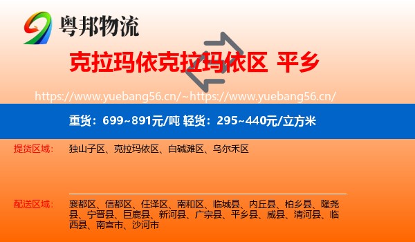 克拉玛依克拉玛依区到平乡县物流