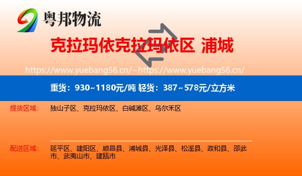 克拉玛依克拉玛依区到浦城县物流