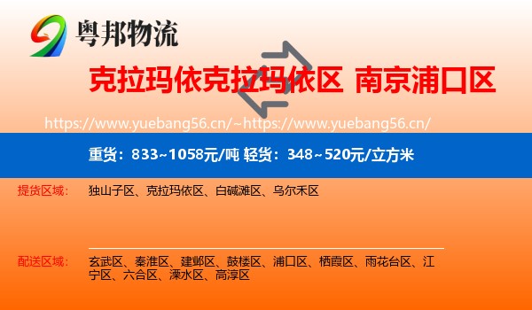 克拉玛依克拉玛依区到浦口区物流