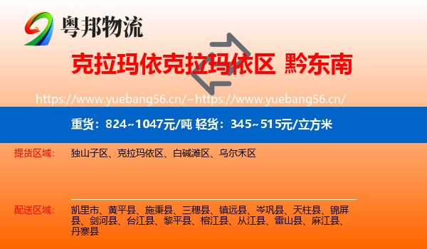 克拉玛依克拉玛依区到黔东南物流
