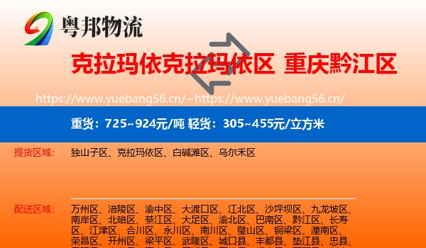 克拉玛依克拉玛依区到黔江区物流