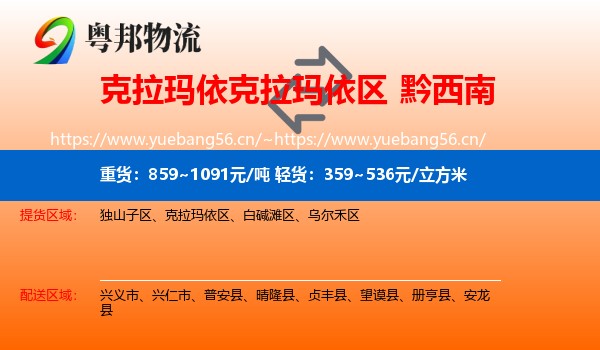 克拉玛依克拉玛依区到黔西南物流