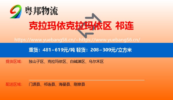 克拉玛依克拉玛依区到祁连县物流