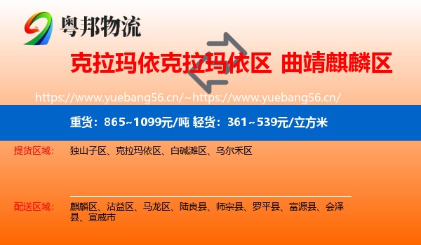 克拉玛依克拉玛依区到麒麟区物流