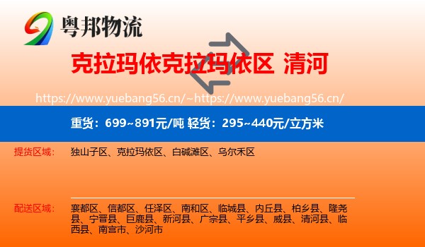 克拉玛依克拉玛依区到清河县物流