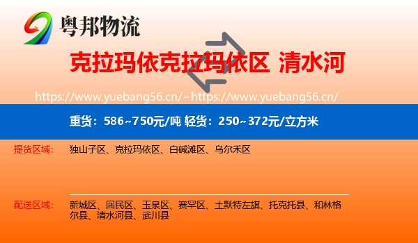 克拉玛依克拉玛依区到清水河县物流