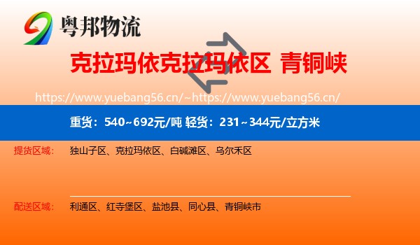 克拉玛依克拉玛依区到青铜峡市物流