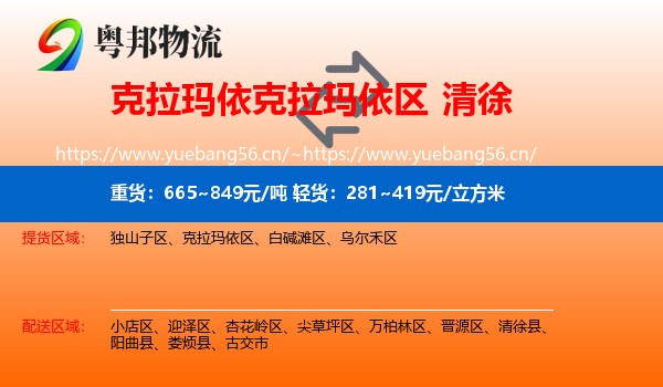 克拉玛依克拉玛依区到清徐县物流