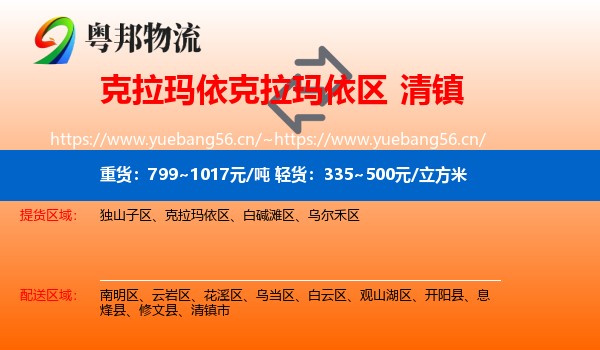 克拉玛依克拉玛依区到清镇市物流