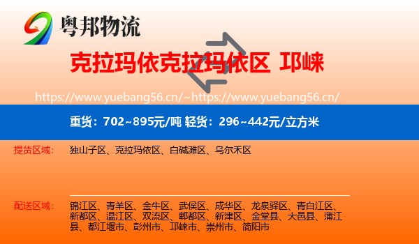 克拉玛依克拉玛依区到邛崃市物流