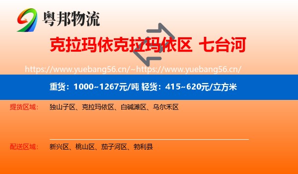 克拉玛依克拉玛依区到七台河物流