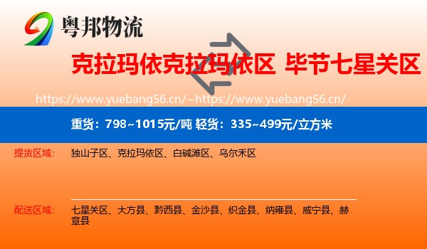 克拉玛依克拉玛依区到七星关区物流