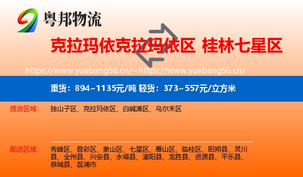 克拉玛依克拉玛依区到七星区物流