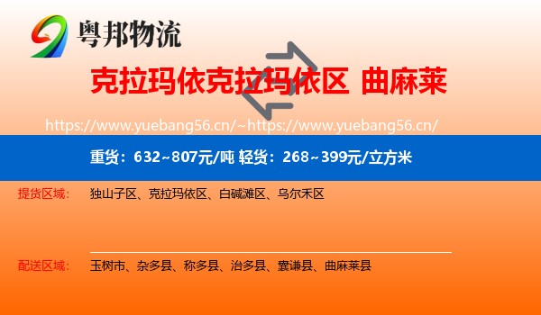 克拉玛依克拉玛依区到曲麻莱县物流