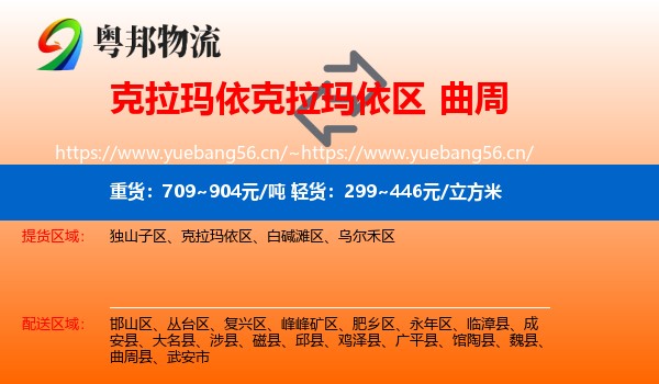 克拉玛依克拉玛依区到曲周县物流