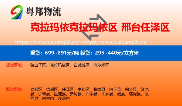 克拉玛依克拉玛依区到任泽区物流